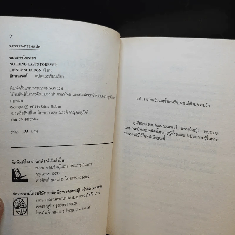 หมอสาวใจเพชร - Sidney Sheldon รูปที่ 9
