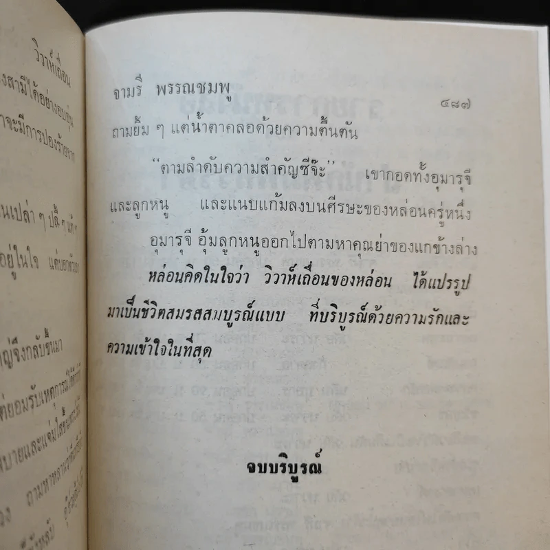 วิวาห์เถื่อน - จามรี พรรณชมพู รูปที่ 10
