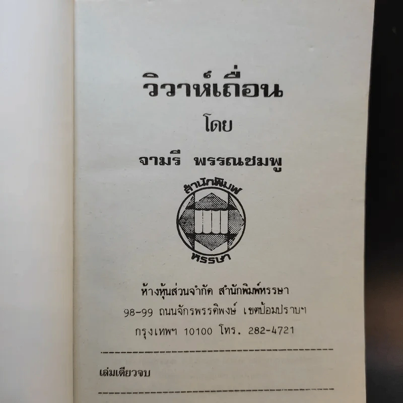 วิวาห์เถื่อน - จามรี พรรณชมพู รูปที่ 8