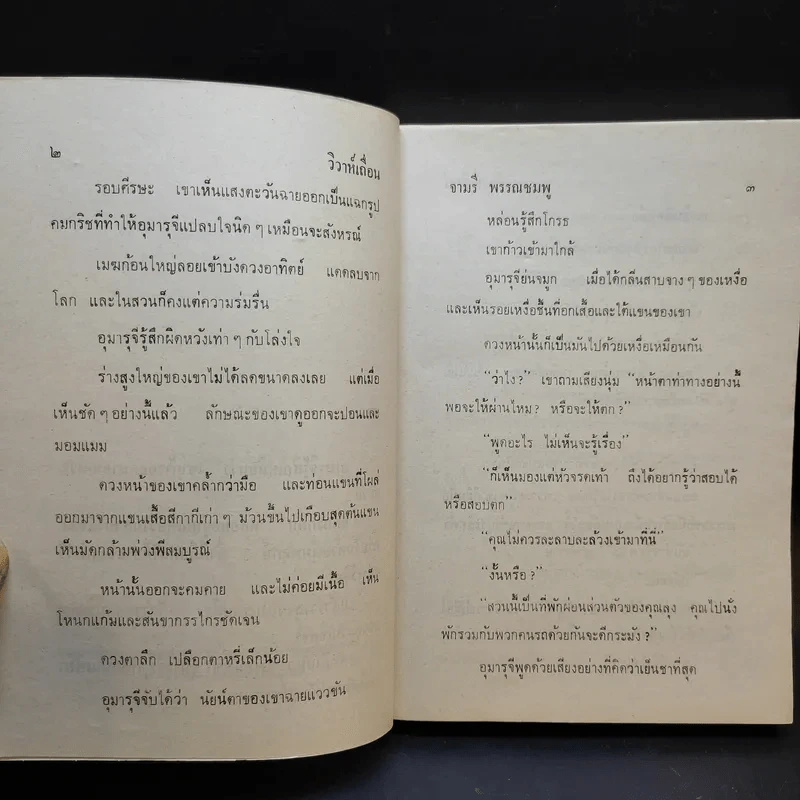 วิวาห์เถื่อน - จามรี พรรณชมพู รูปที่ 9