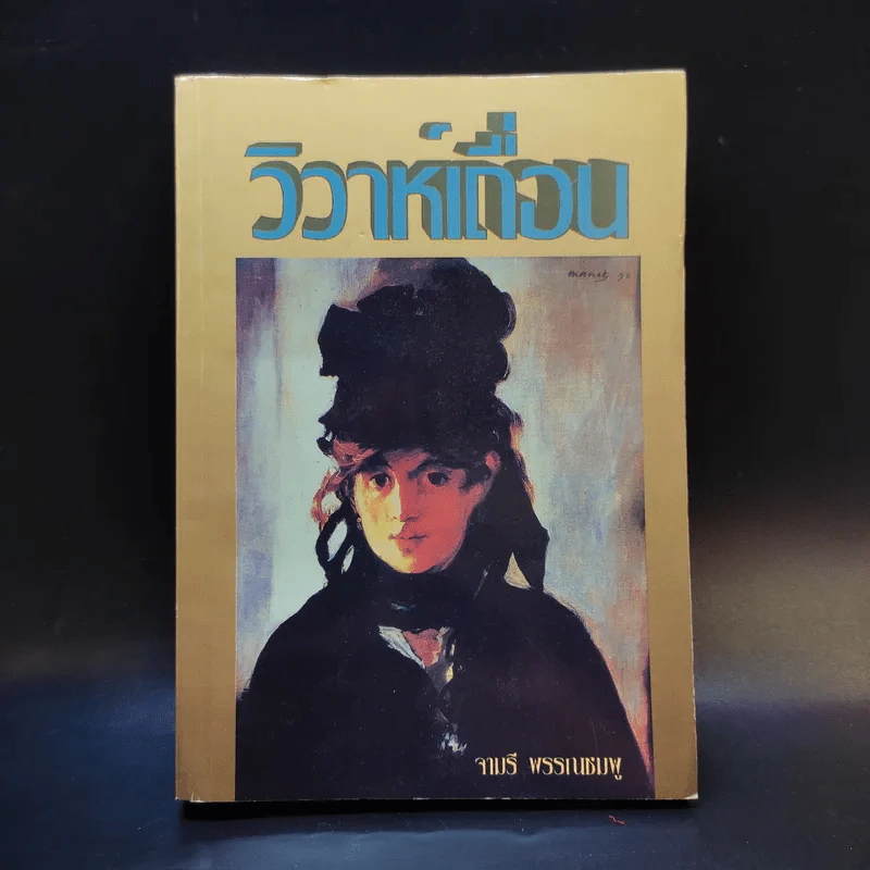 วิวาห์เถื่อน - จามรี พรรณชมพู รูปที่ 1
