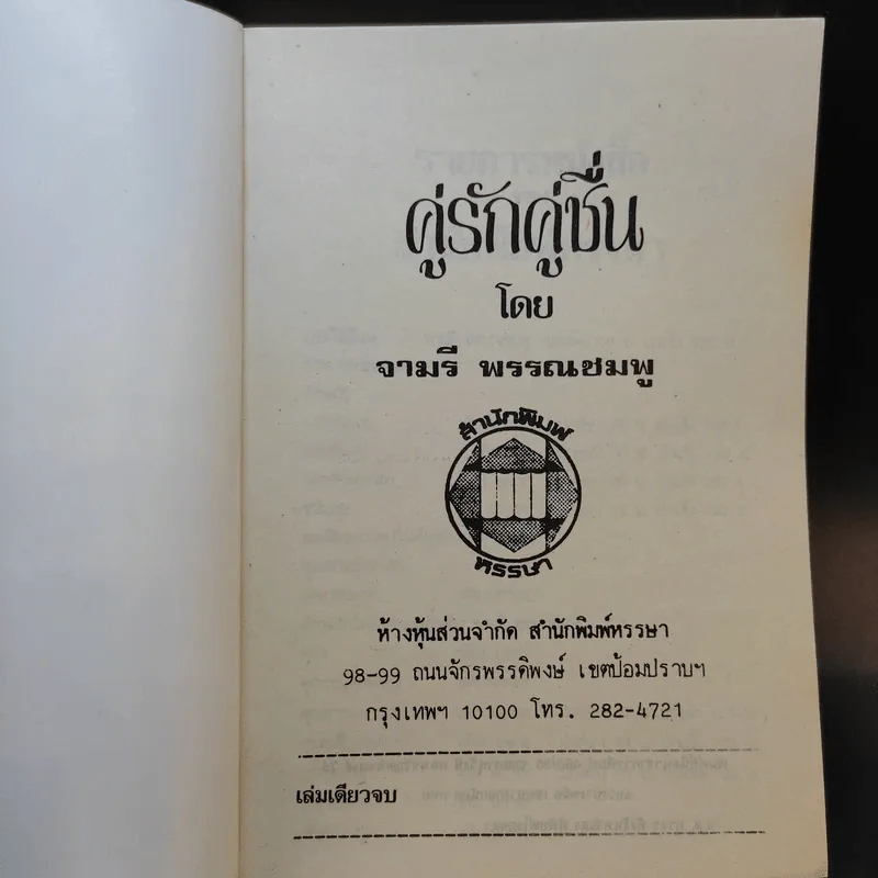 คู่รักคู่ชื่น - จามรี พรรณชมพู รูปที่ 8