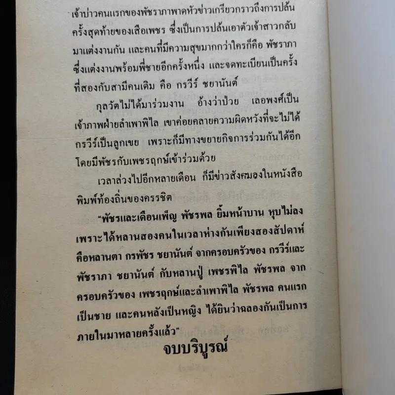 คู่รักคู่ชื่น - จามรี พรรณชมพู รูปที่ 10