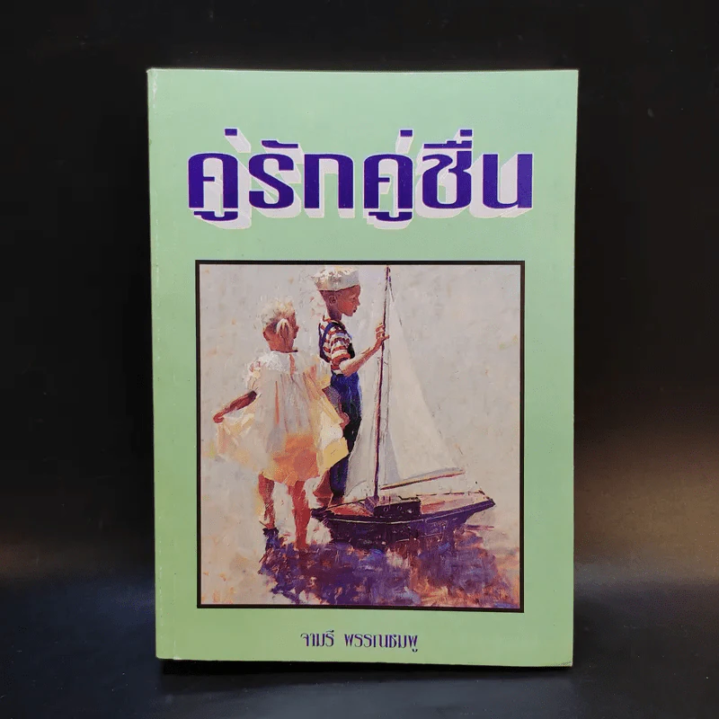 คู่รักคู่ชื่น - จามรี พรรณชมพู รูปที่ 1