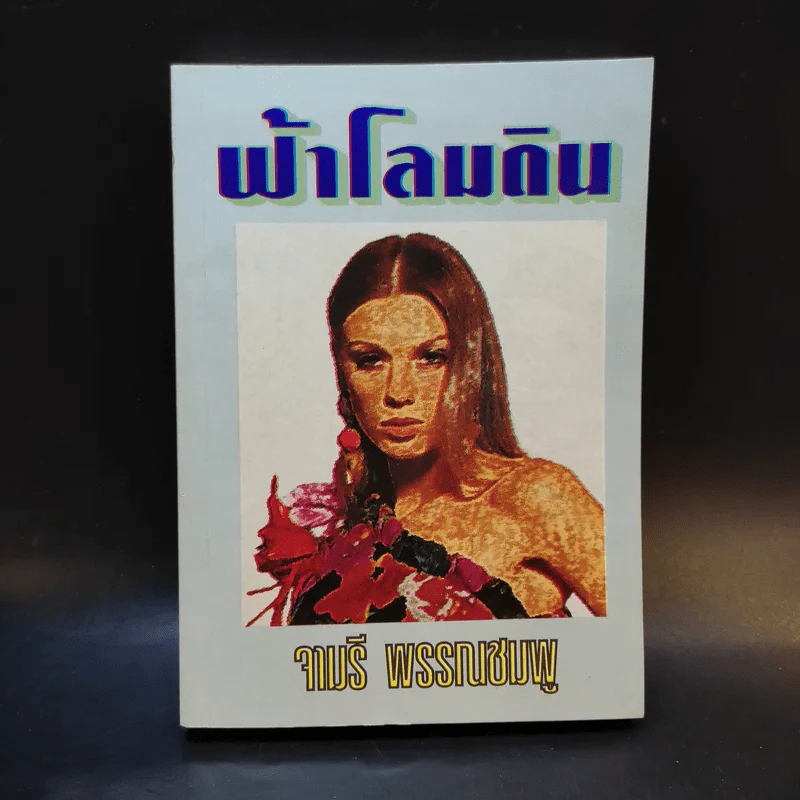 ฟ้าโลมดิน - จามรี พรรณชมพู รูปที่ 1
