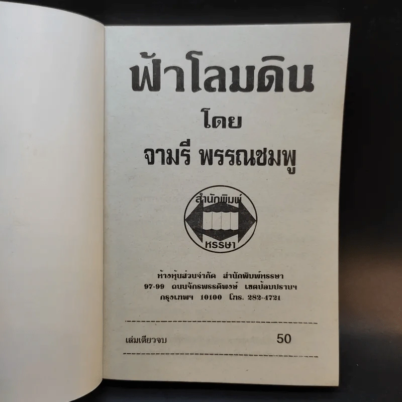 ฟ้าโลมดิน - จามรี พรรณชมพู รูปที่ 8