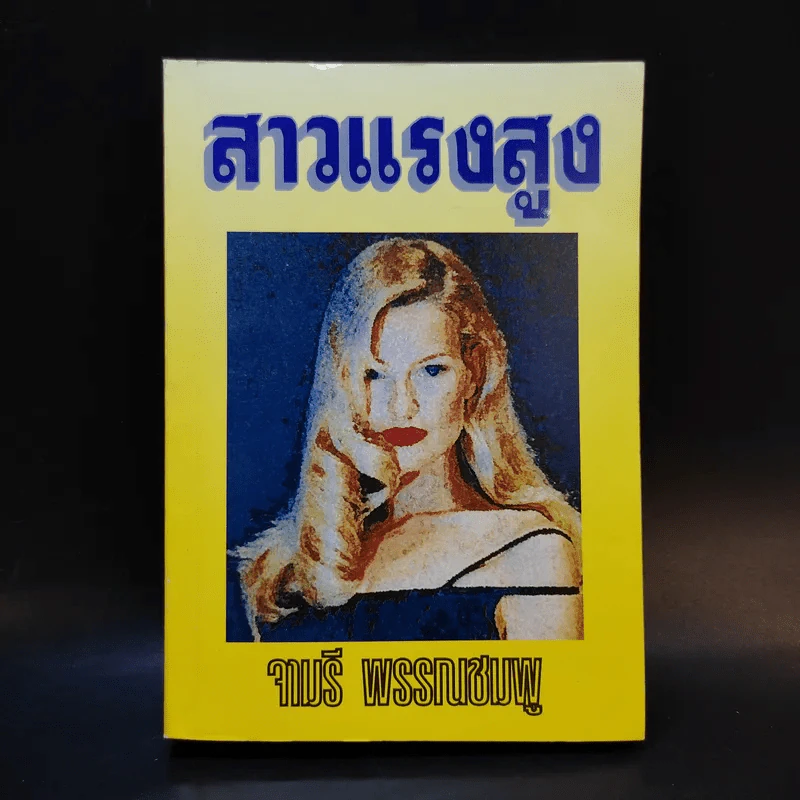 สาวแรงสูง - จามรี พรรณชมพู รูปที่ 1
