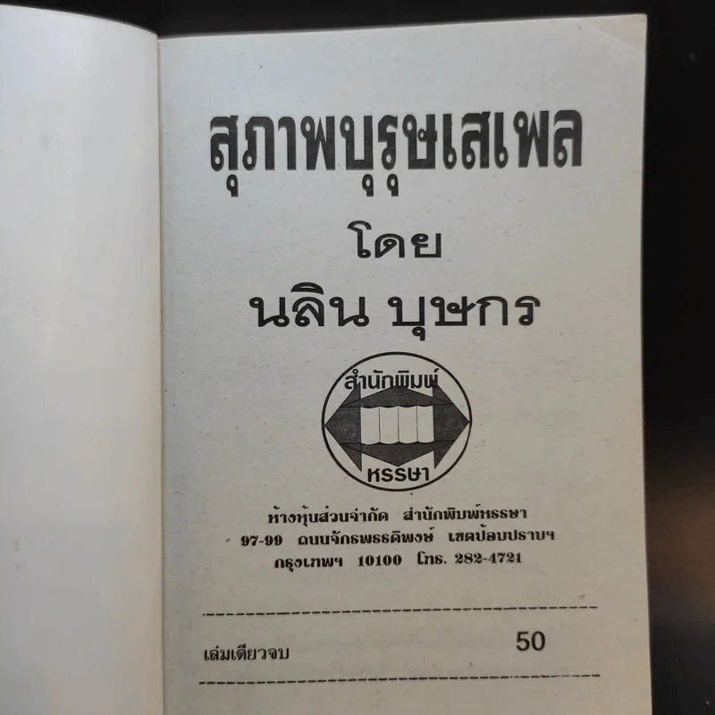 สุภาพบุรุษเสเพล - นลิน บุษกร รูปที่ 8