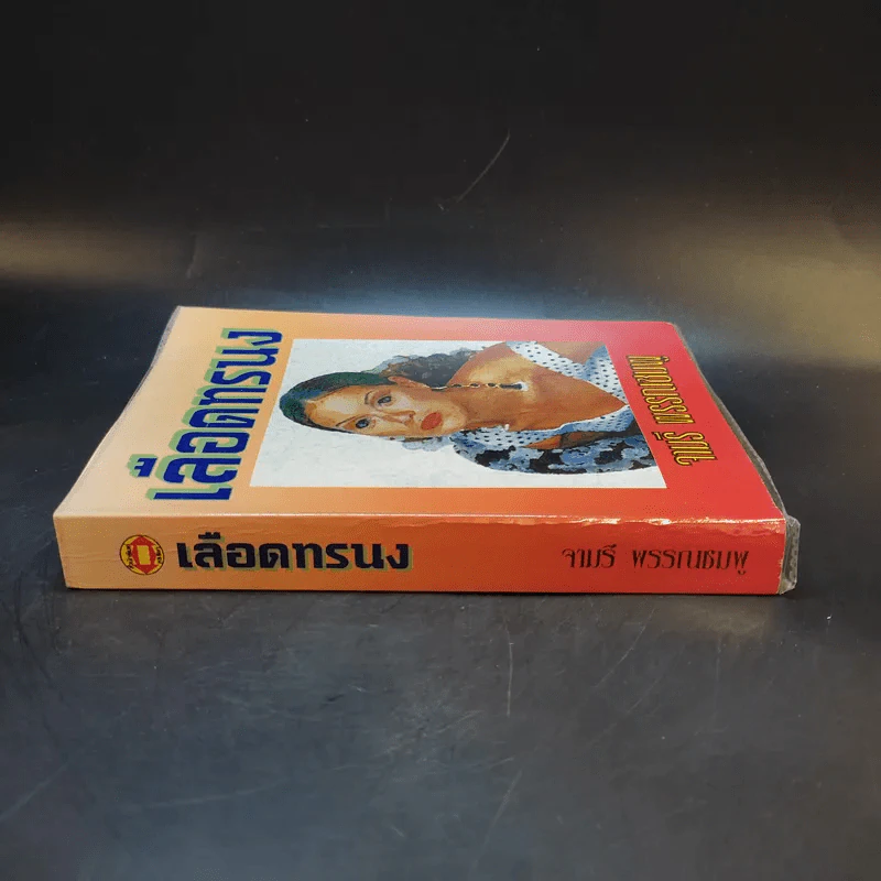 เลือดทรนง - จามรี พรรณชมพู รูปที่ 3