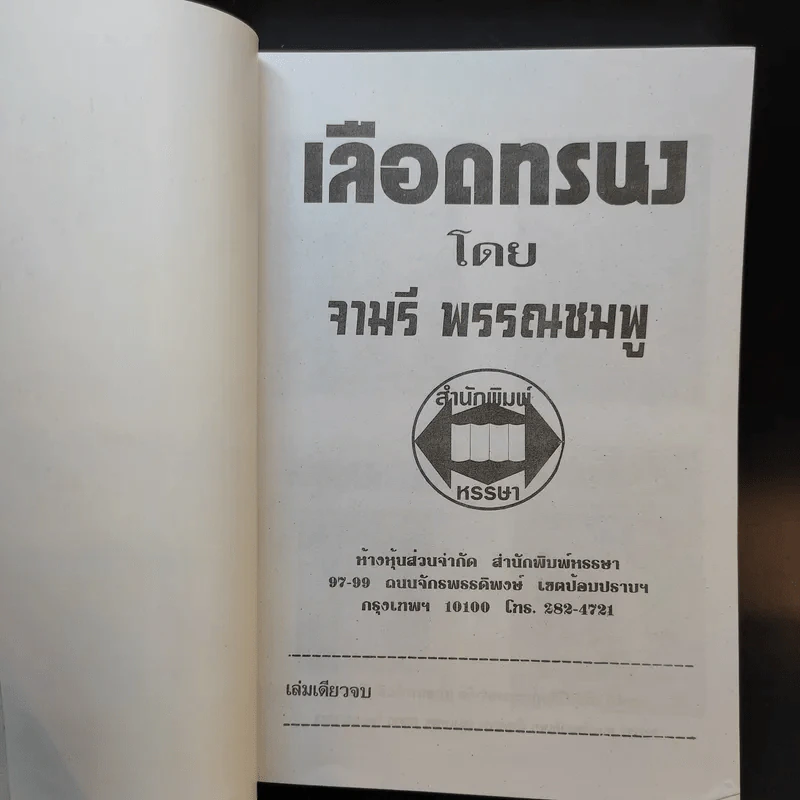 เลือดทรนง - จามรี พรรณชมพู รูปที่ 8