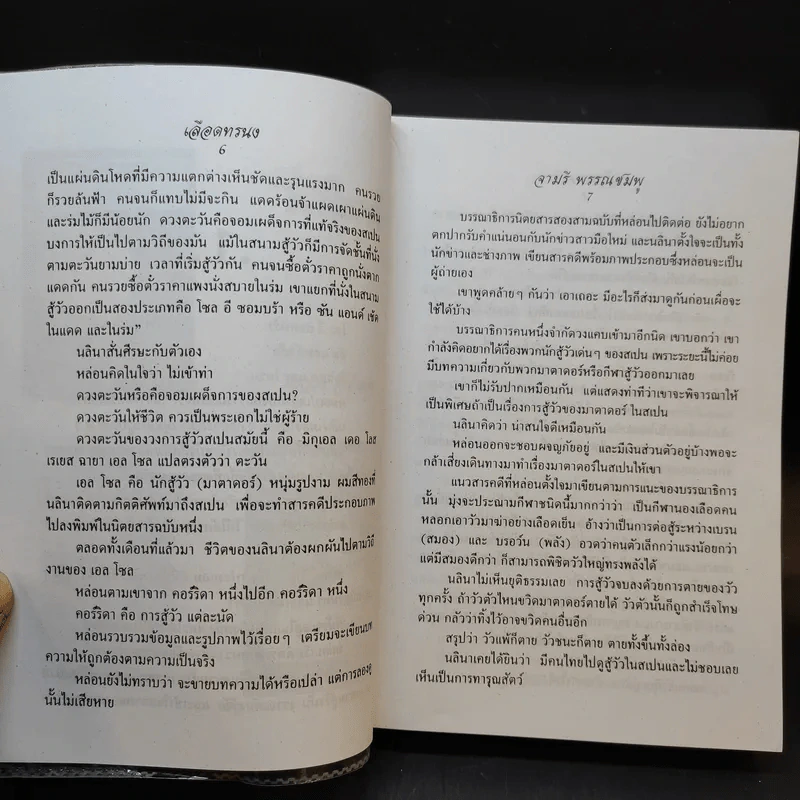 เลือดทรนง - จามรี พรรณชมพู รูปที่ 10