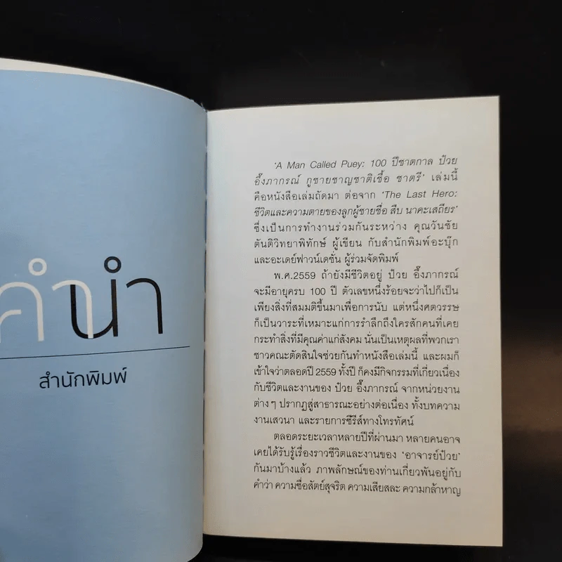 A MAN CALLED PUEY 100 ปีชาตกาล ป๋วย อึ๊งภากรณ์ - วันชัย ตันติวิทยาพิทักษ์ รูปที่ 8