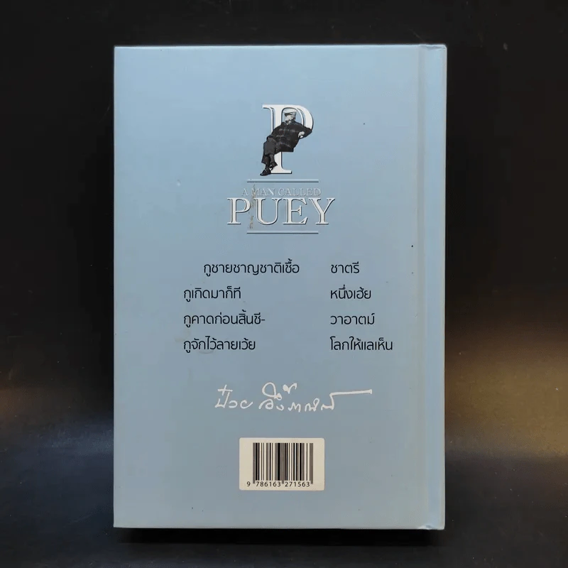 A MAN CALLED PUEY 100 ปีชาตกาล ป๋วย อึ๊งภากรณ์ - วันชัย ตันติวิทยาพิทักษ์ รูปที่ 2