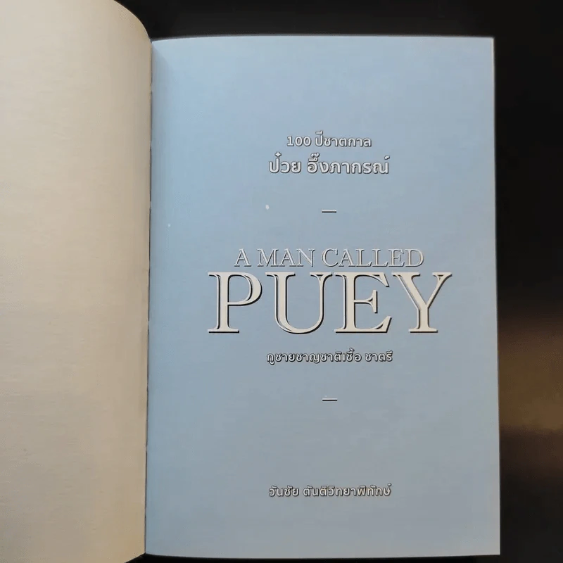 A MAN CALLED PUEY 100 ปีชาตกาล ป๋วย อึ๊งภากรณ์ - วันชัย ตันติวิทยาพิทักษ์ รูปที่ 7
