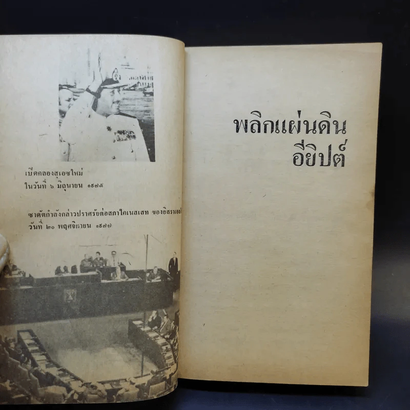 พลิกแผ่นดินอียิปต์ อัตตชีวประวัติการต่อสู้ของประธานาธิบดีอียิปต์ - อันวาร์ เอล ซาดัต รูปที่ 11