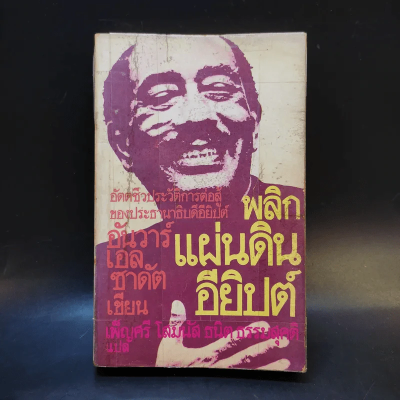 พลิกแผ่นดินอียิปต์ อัตตชีวประวัติการต่อสู้ของประธานาธิบดีอียิปต์ - อันวาร์ เอล ซาดัต รูปที่ 1