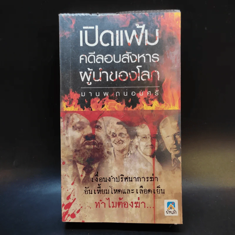 เปิดแฟ้มคดีลอบสังหารผู้นำของโลก - มานพ ถนอมศรี รูปที่ 1