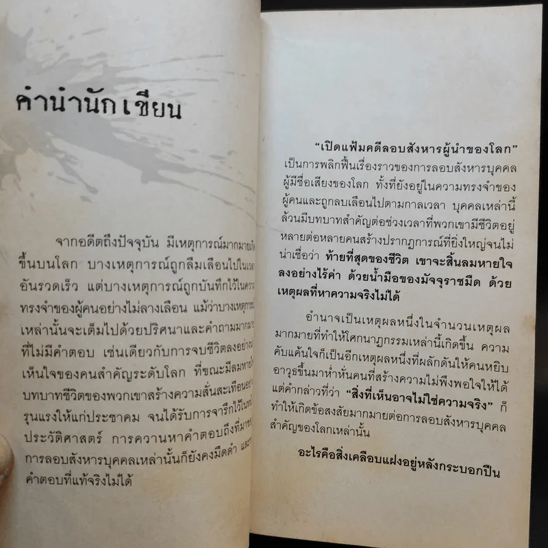 เปิดแฟ้มคดีลอบสังหารผู้นำของโลก - มานพ ถนอมศรี รูปที่ 9