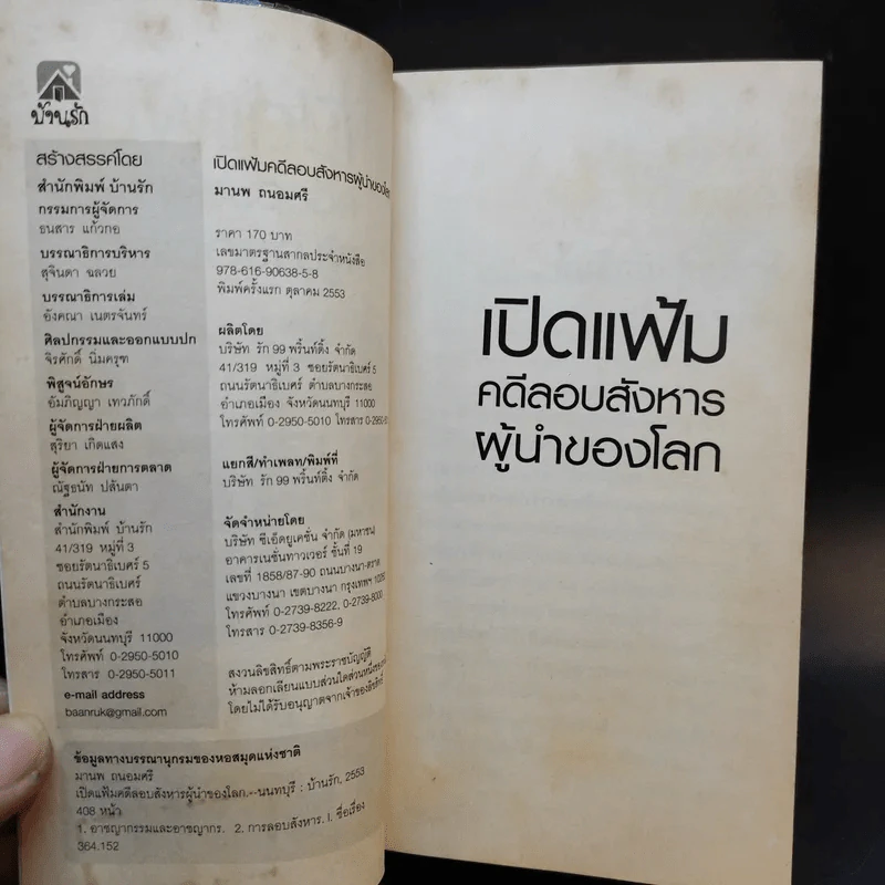 เปิดแฟ้มคดีลอบสังหารผู้นำของโลก - มานพ ถนอมศรี รูปที่ 8