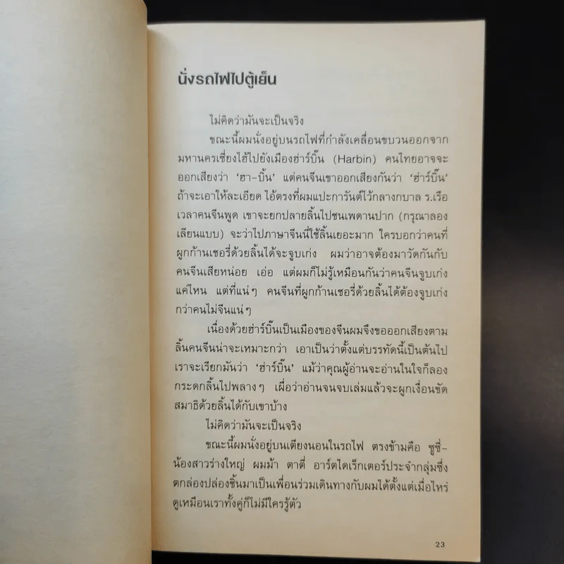 นั่งรถไฟไปตู้เย็น - นิ้วกลม รูปที่ 11
