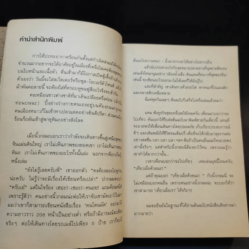 นั่งรถไฟไปตู้เย็น - นิ้วกลม รูปที่ 9