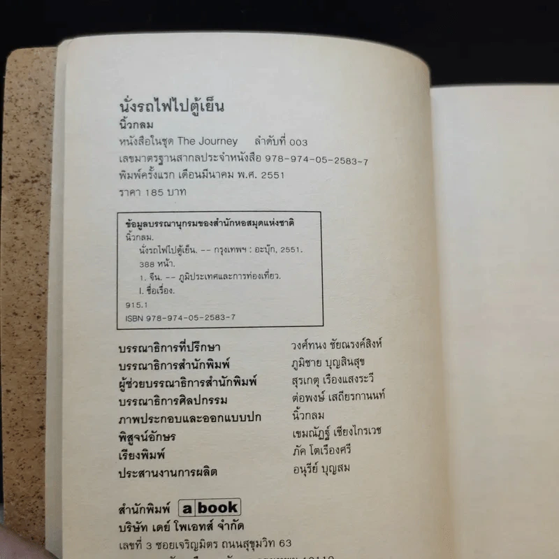 นั่งรถไฟไปตู้เย็น - นิ้วกลม รูปที่ 8