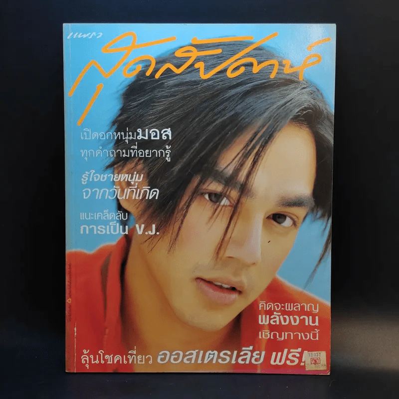 แพรว สุดสัปดาห์ ปีที่ 18 1 พ.ย.2543 มอส ปฏิภาณ รูปที่ 1