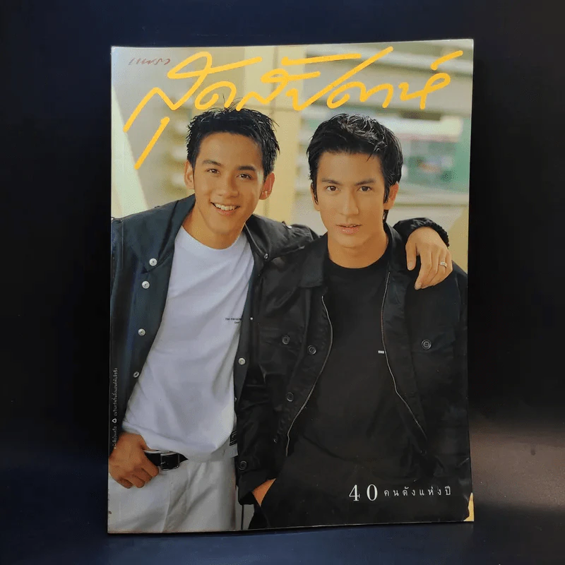 แพรว สุดสัปดาห์ ปีที่ 15 16 ธ.ค.2540 ติ๊ก เจษฎาภรณ์ รูปที่ 1
