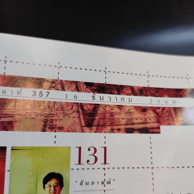 แพรว สุดสัปดาห์ ปีที่ 15 16 ธ.ค.2540 ติ๊ก เจษฎาภรณ์ รูปที่ 4