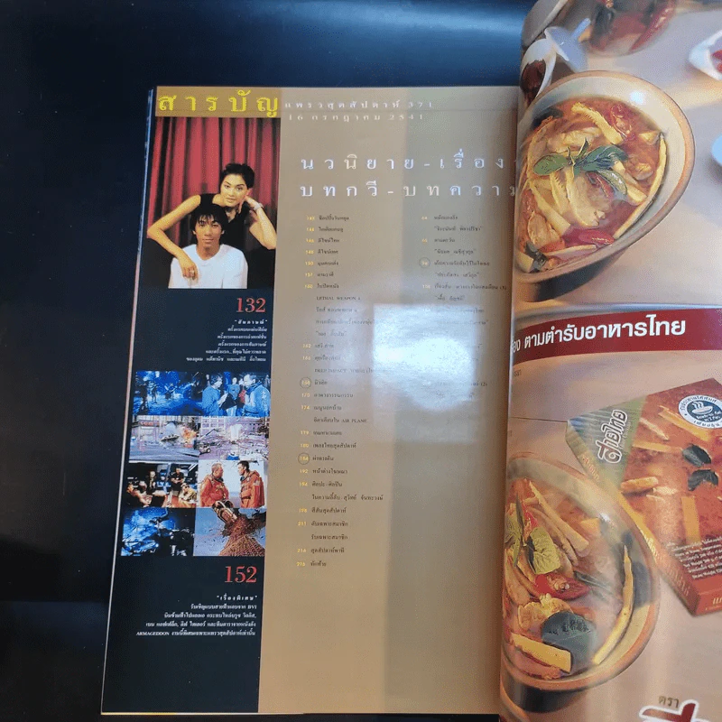 แพรว สุดสัปดาห์ ปีที่ 16 16 ก.ค.2541 โน๊ต อุดม แต้พานิช, ลูกเกด เมทินี รูปที่ 11