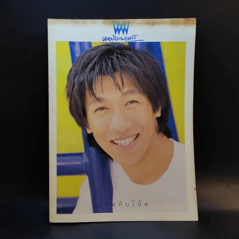 พลอยแกมเพชร โน๊ต อุดม แต้พานิช รูปที่ 1