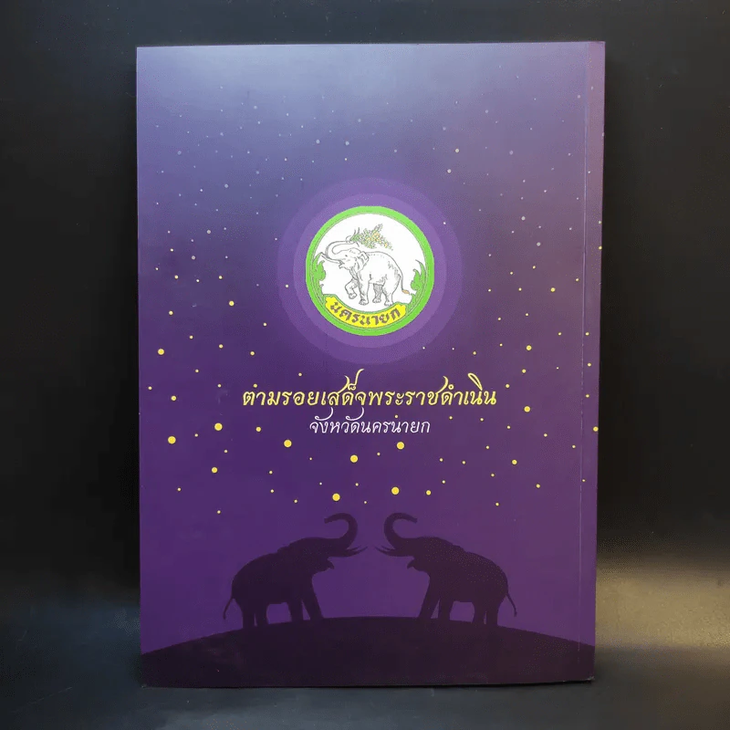 ตามรอยเสด็จพระราชดำเนิน จังหวัดนครนายก รูปที่ 2