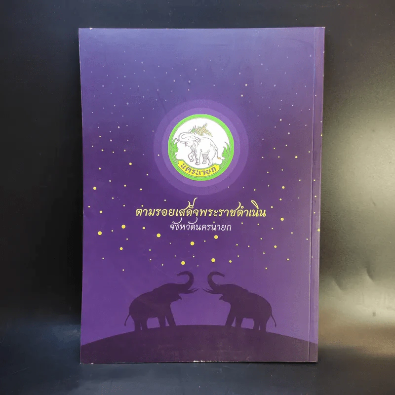 ตามรอยเสด็จพระราชดำเนิน จังหวัดนครนายก รูปที่ 2