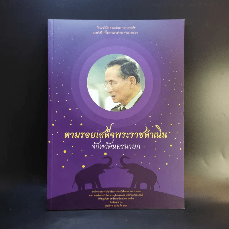 ตามรอยเสด็จพระราชดำเนิน จังหวัดนครนายก รูปที่ 1