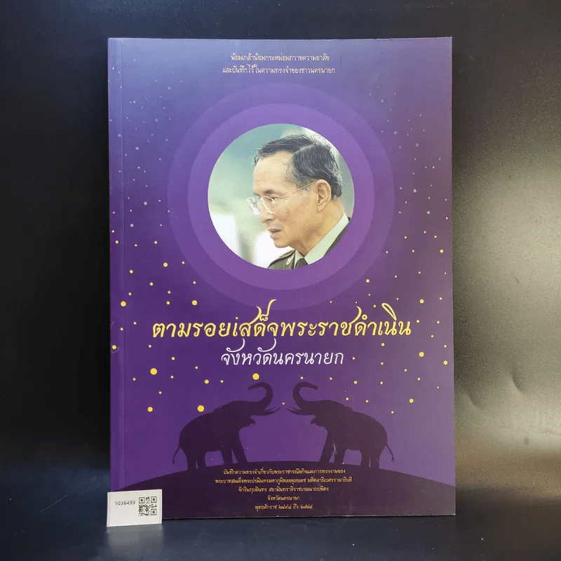 ตามรอยเสด็จพระราชดำเนิน จังหวัดนครนายก รูปที่ 1