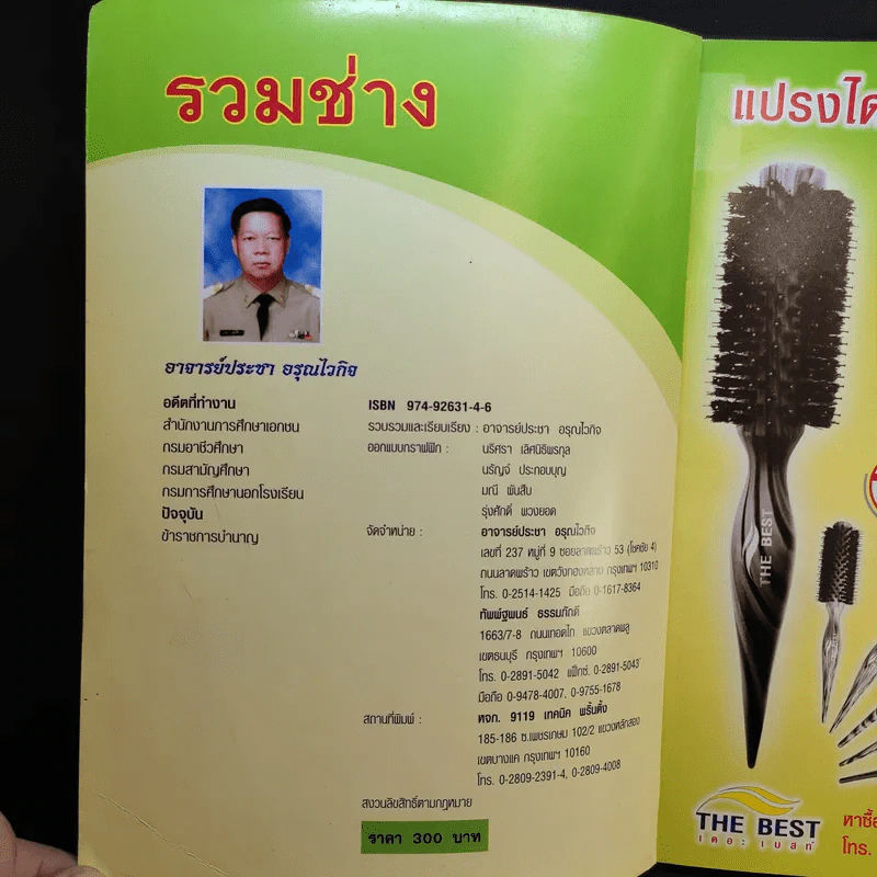 รวมช่าง ตัดเสื้อ นวดแผนไทย เสริมสวย ตัดผมชาย - อ.ประชา อรุณไวกิจ รูปที่ 8