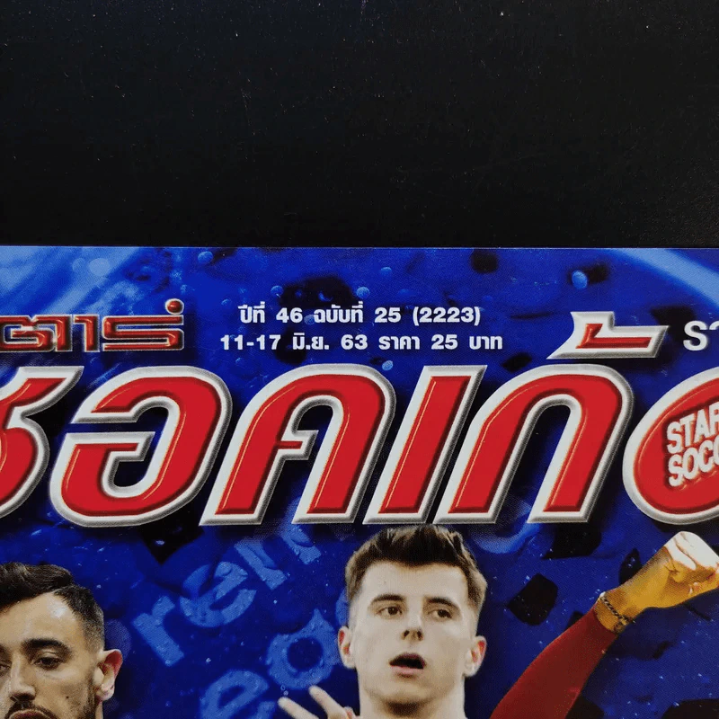สตาร์ซอคเก้อร์ รายสัปดาห์ ปีที่ 46 ฉบับที่ 25 รูปที่ 2