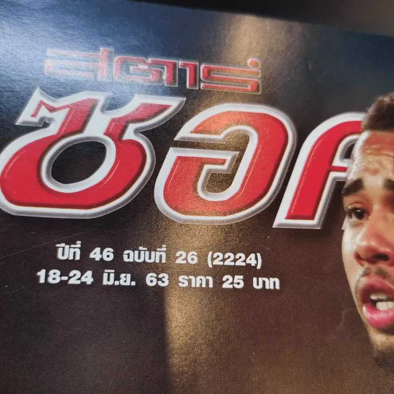สตาร์ซอคเก้อร์ รายสัปดาห์ ปีที่ 46 ฉบับที่ 26 รูปที่ 2