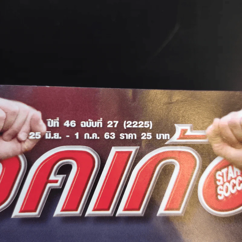 สตาร์ซอคเก้อร์ รายสัปดาห์ ปีที่ 46 ฉบับที่ 27 รูปที่ 2