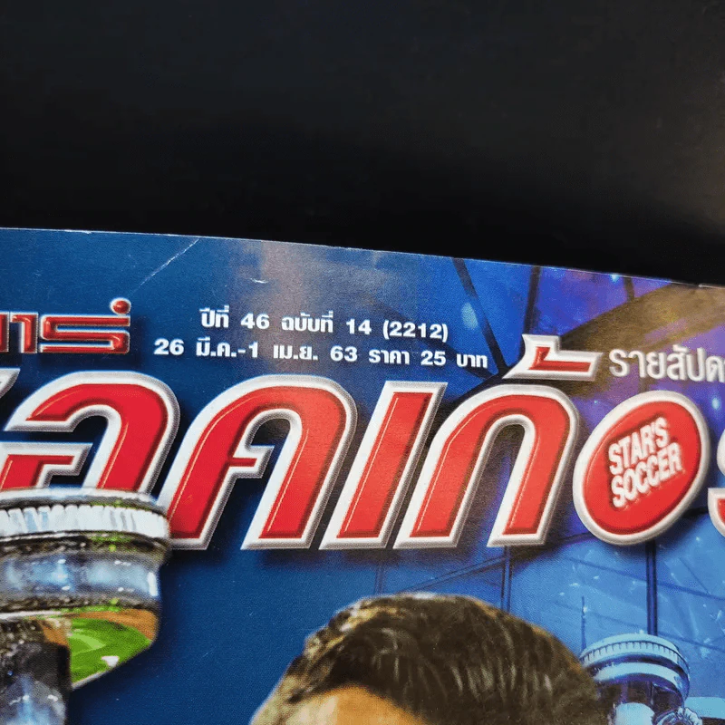 สตาร์ซอคเก้อร์ รายสัปดาห์ ปีที่ 46 ฉบับที่ 14 รูปที่ 2