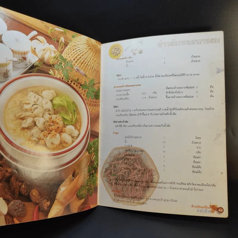 แม่บ้าน ข้าวต้มเครื่องรสเลิศ - ม.ล.อุบล ดีสวัสดิ์ รูปที่ 12