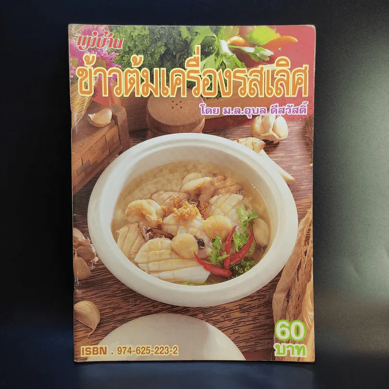 แม่บ้าน ข้าวต้มเครื่องรสเลิศ - ม.ล.อุบล ดีสวัสดิ์ รูปที่ 1