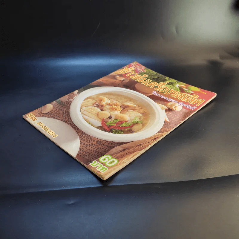 แม่บ้าน ข้าวต้มเครื่องรสเลิศ - ม.ล.อุบล ดีสวัสดิ์ รูปที่ 4