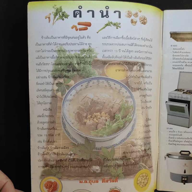 แม่บ้าน ข้าวต้มเครื่องรสเลิศ - ม.ล.อุบล ดีสวัสดิ์ รูปที่ 8