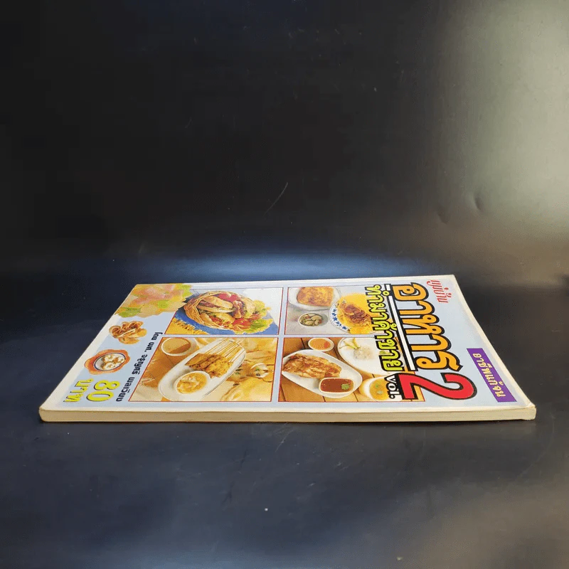 อาชีพแก้จน อาหารทำมาค้าขาย Vol.2 - ผศ.จรูญศรี พลเวียง รูปที่ 5