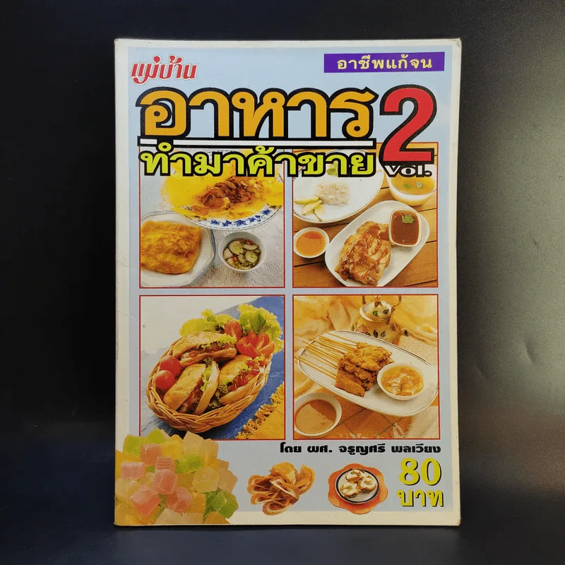 อาชีพแก้จน อาหารทำมาค้าขาย Vol.2 - ผศ.จรูญศรี พลเวียง รูปที่ 1