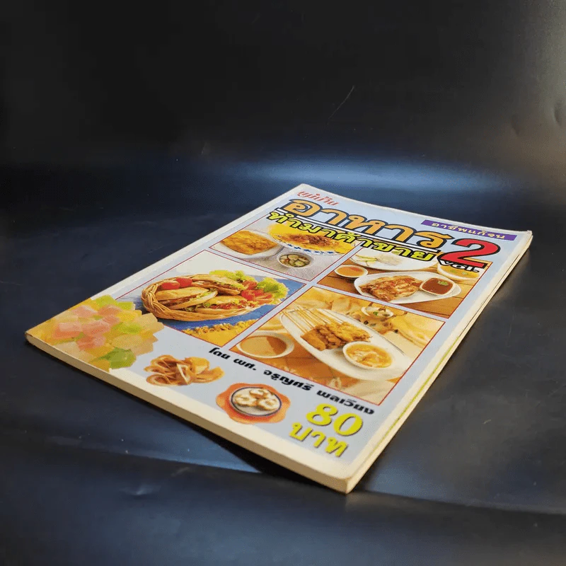 อาชีพแก้จน อาหารทำมาค้าขาย Vol.2 - ผศ.จรูญศรี พลเวียง รูปที่ 7