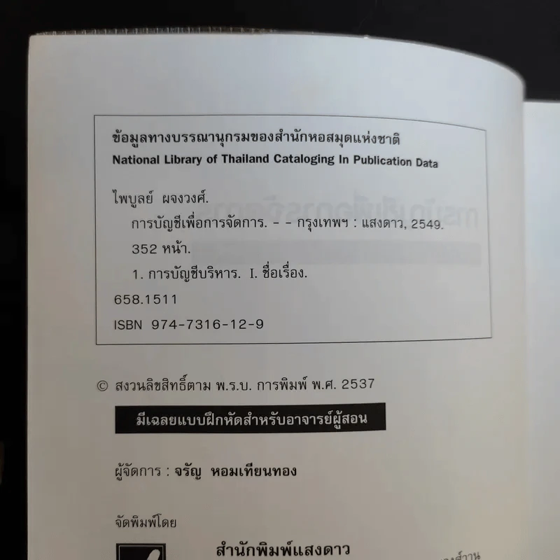 การบัญชีเพื่อการจัดการ - ผู้ช่วยศาสตราจารย์ไพบูลย์ ผจงวงศ์ รูปที่ 9