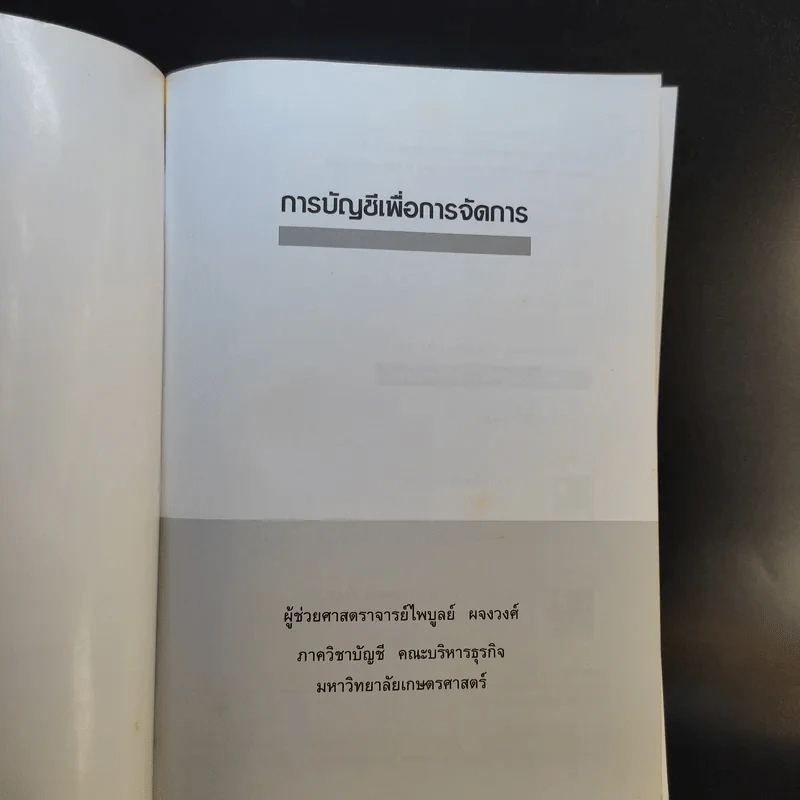 การบัญชีเพื่อการจัดการ - ผู้ช่วยศาสตราจารย์ไพบูลย์ ผจงวงศ์ รูปที่ 8