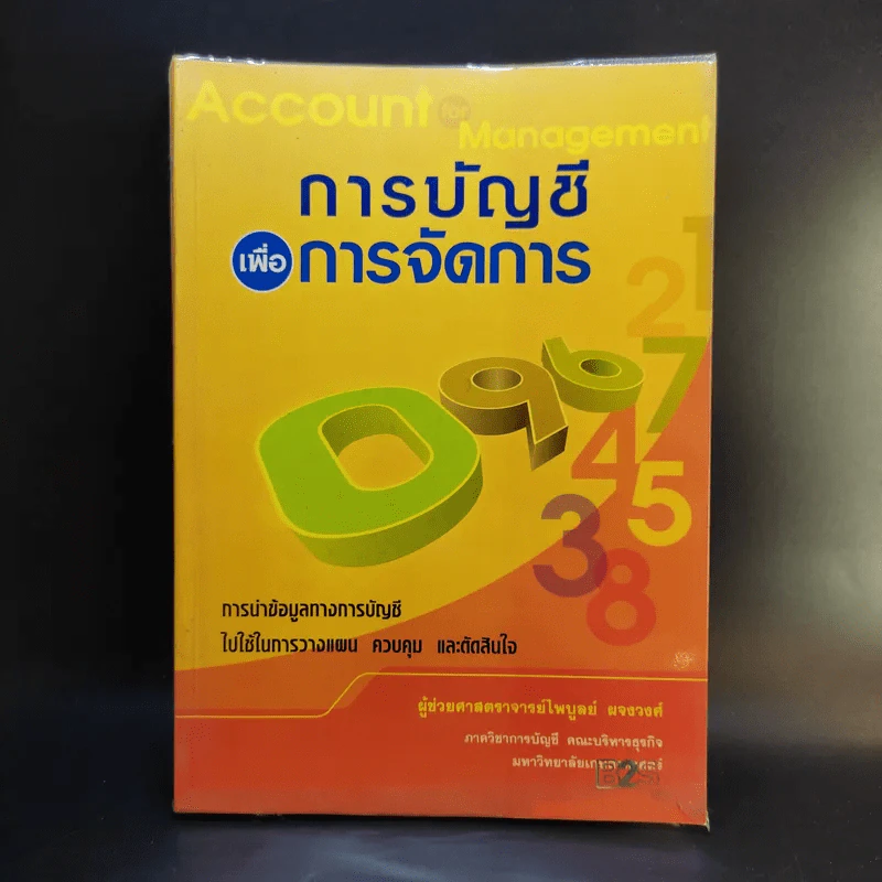 การบัญชีเพื่อการจัดการ - ผู้ช่วยศาสตราจารย์ไพบูลย์ ผจงวงศ์ รูปที่ 1